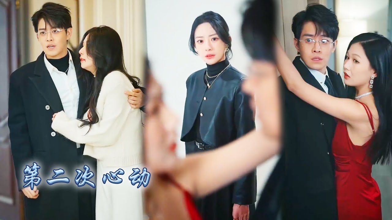 【完整版结局】被逼婚那天他如天神降臨救她於水火之中，她從此將一顆真心交付，卻沒想到他接近她只為了白月光換給她的那顆心臟，懷上孩子那天她提出離婚，總裁終於意識到自己的心為誰跳動#熱播短劇#甜寵#先婚後愛