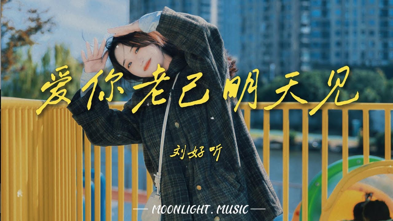爱你老己明天见-刘好听『爱你老己 花钱也不心痛』#流行歌曲#douyin