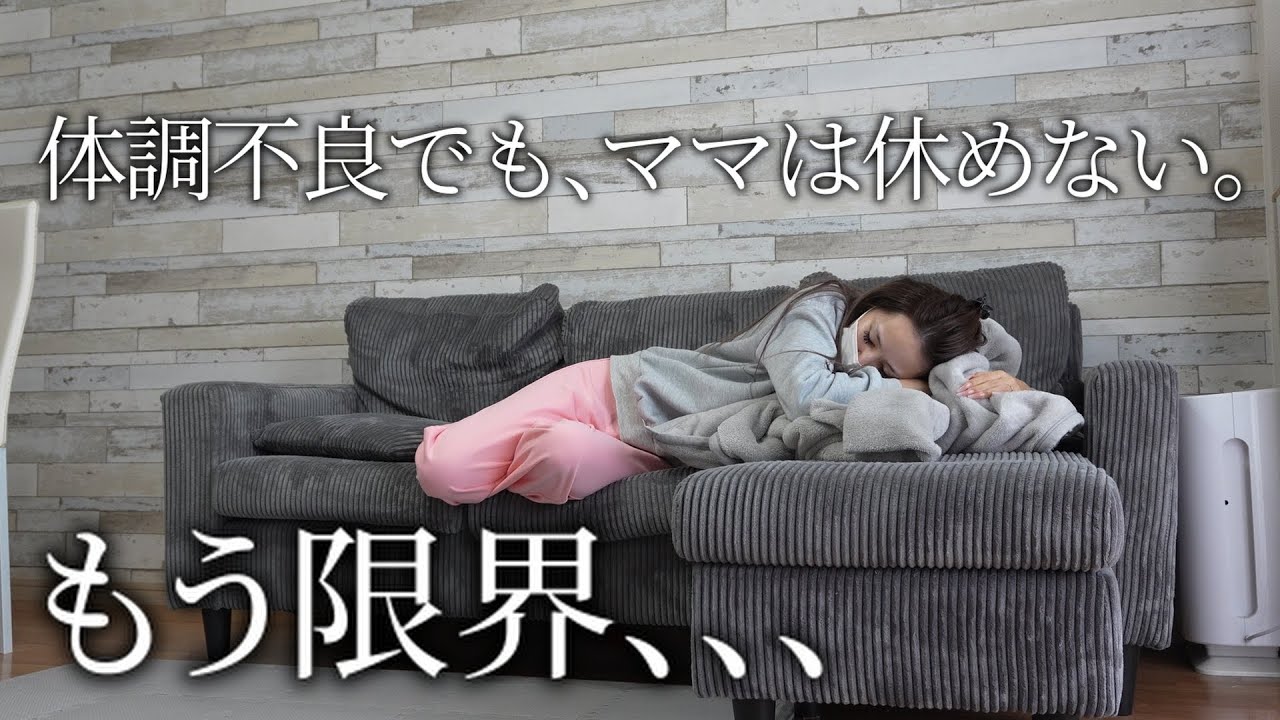 体調不良で最悪な1日の始まり／それでも休めないワンオペ家事育児