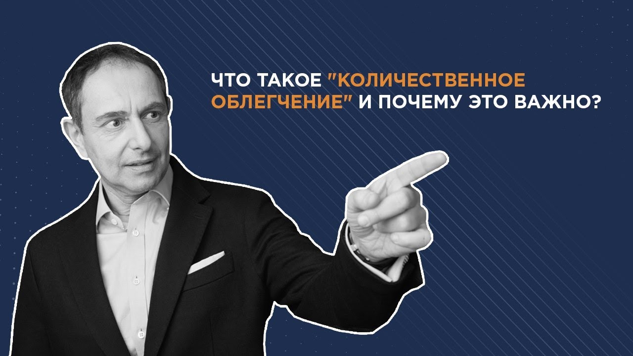 Политика &laquo;количественного смягчения&raquo; (QE)