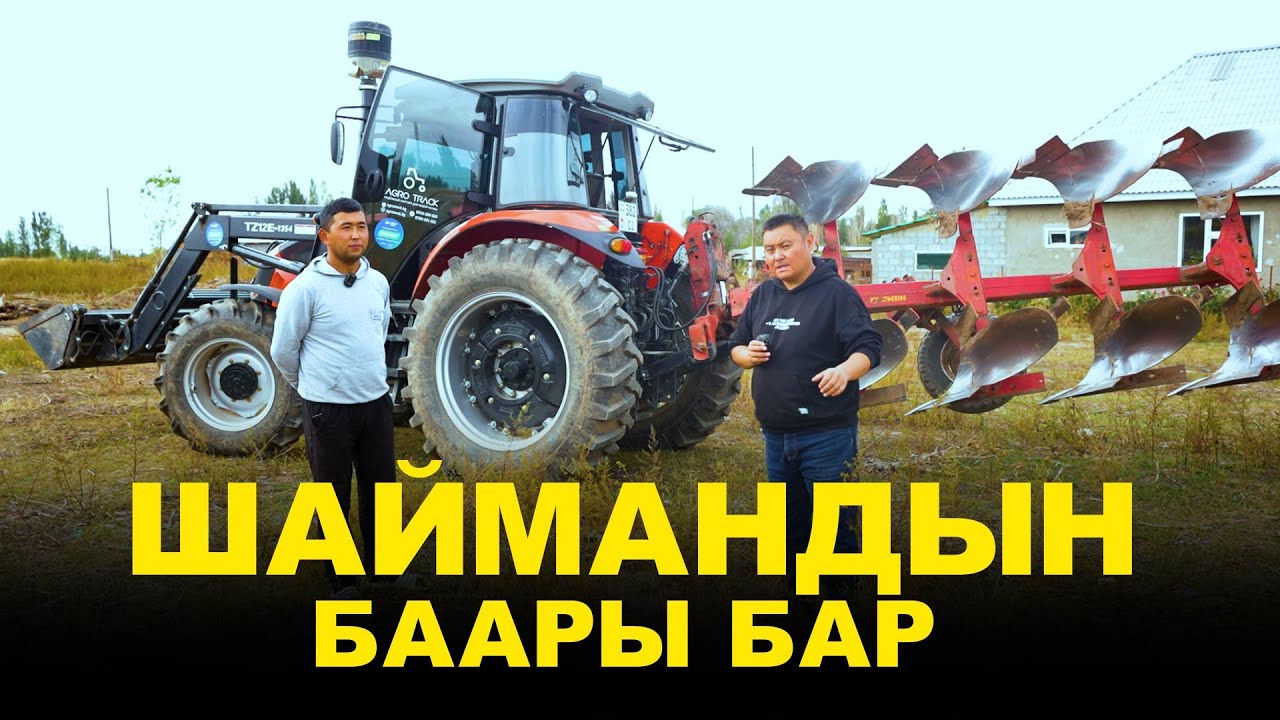 Бизге трактор жакты, шаймандардын баары бар! Элдик банк аркылуу алдык. FARMLEAD FL1104. AGRO TRACK