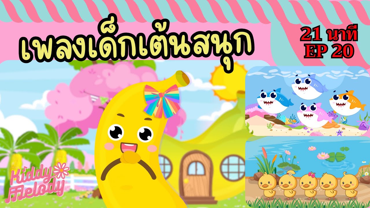 เพลงเด็กเต้นสนุก | 21นาที EP20 | #เพลงเด็กเจ้าตัวเล็ก - Kiddy Melody