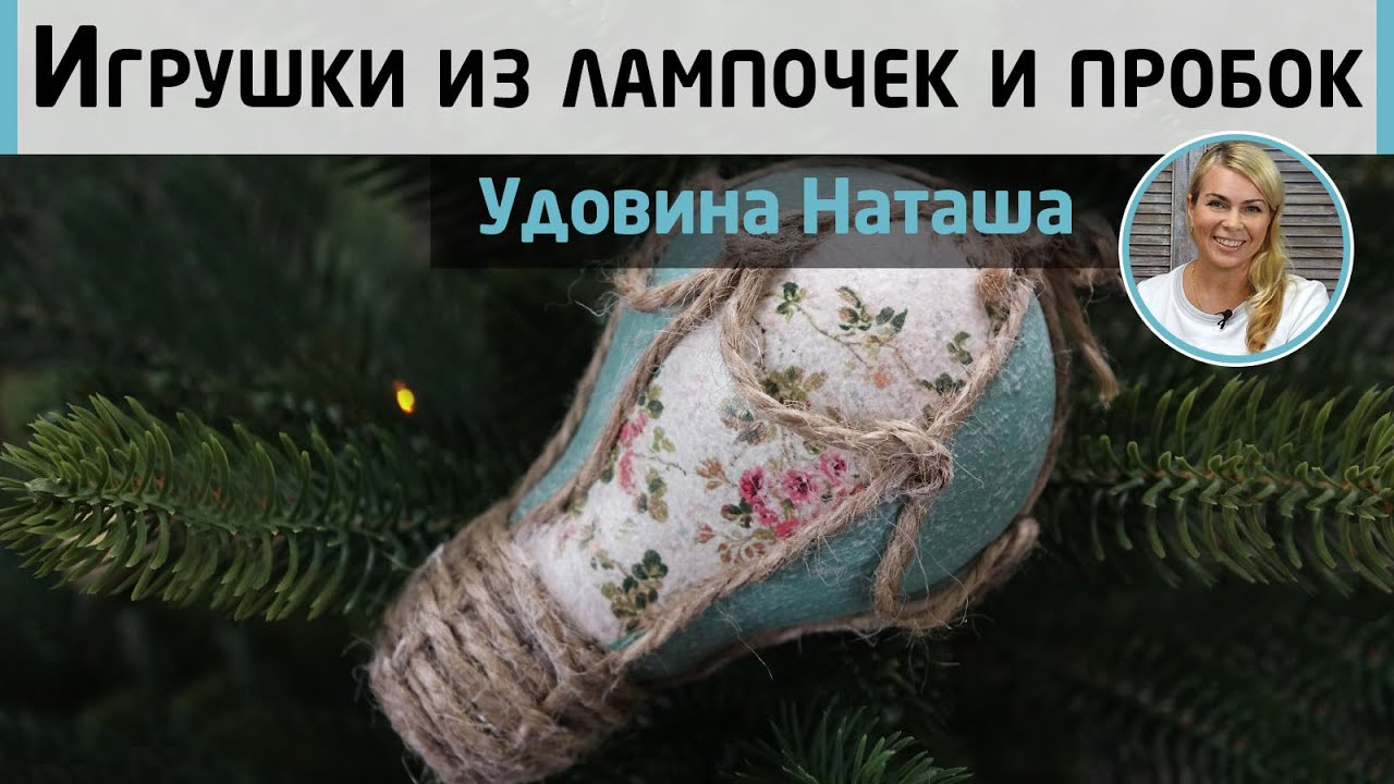 Украшения на ёлку из ничего! Превращаем мусор в красивые винтажные игрушки. МК Натальи Удовиной
