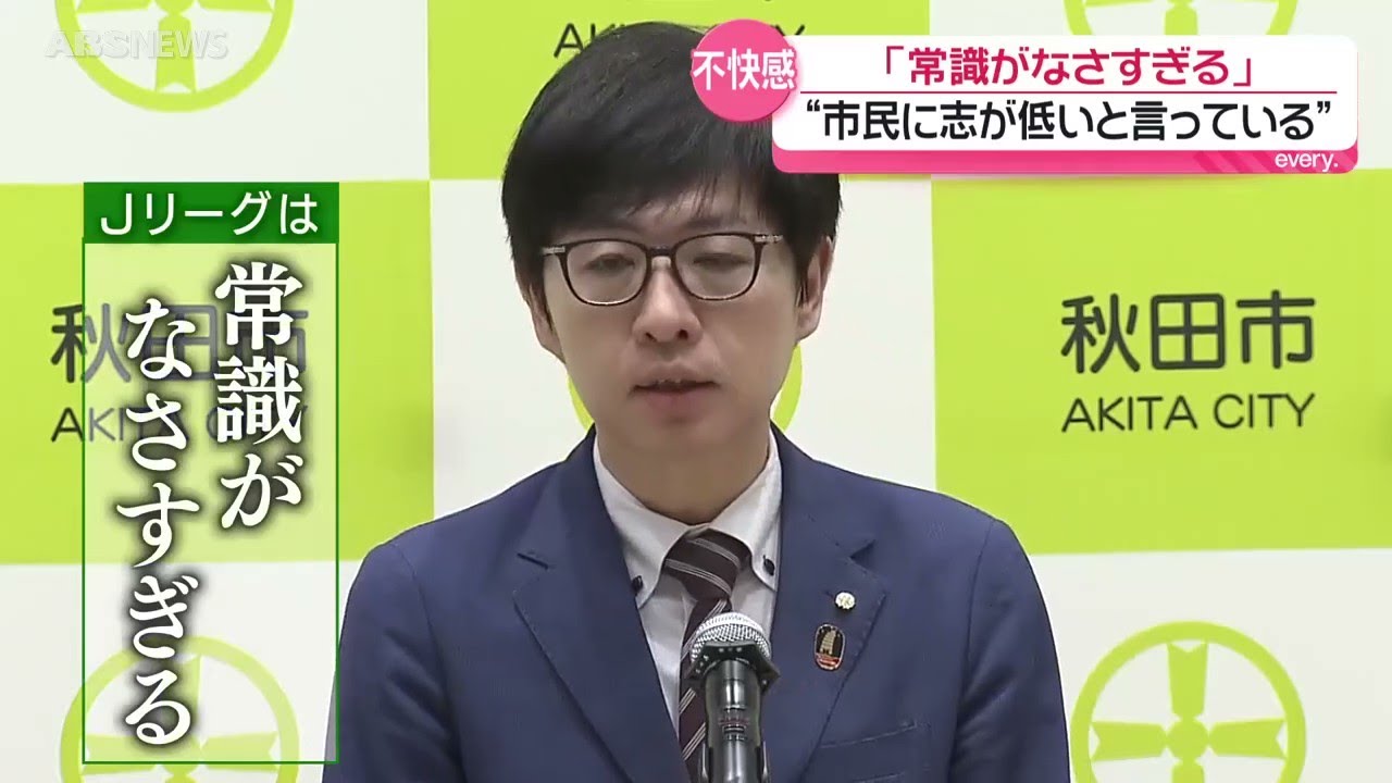 【スタジアム問題】沼谷秋田市長Jリーグ発言「傲慢できわめて常識がなさすぎる」