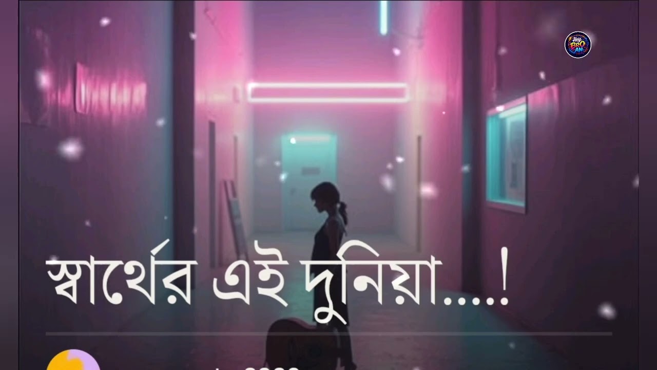 স্বার্থের এই দুনিয়া ll Bangla Song 2026।।heybroanofficial