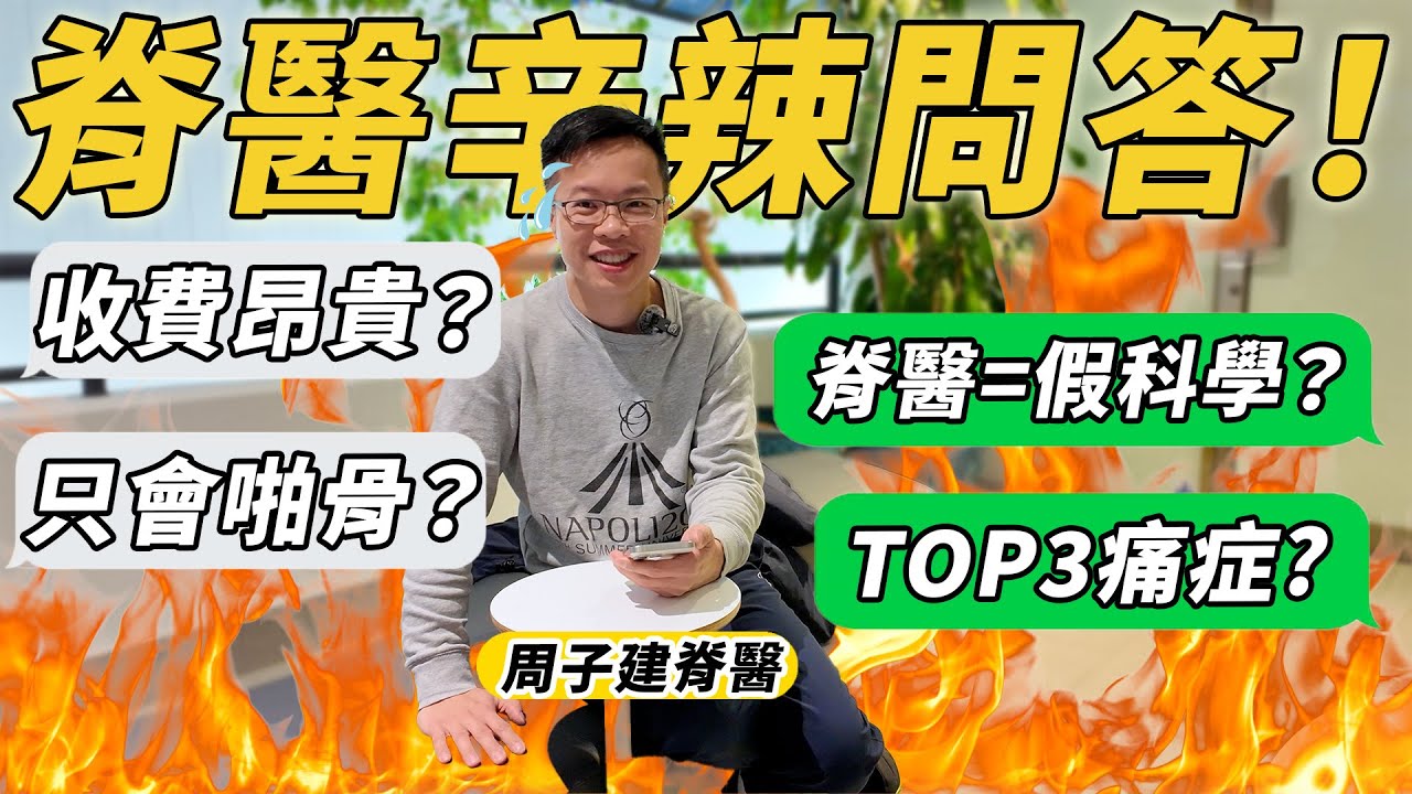 【香港脊醫辛辣問】收費點解咁貴？病人做錯復健反而更傷？需要睇脊的TOP3痛症！病人最大的誤解竟然是...?脊醫給香港人預防痛症的建議！【背對背Back to Health】｜周子建脊醫（中文字幕）