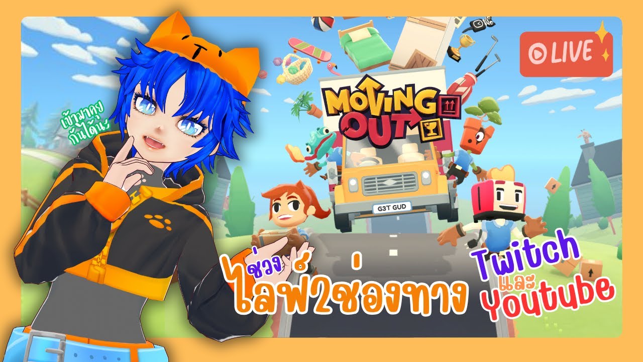🔴Live หาไรเล่น หนีเกมปวดหัว Moving Out | วาปมาคุยกันได้นะ