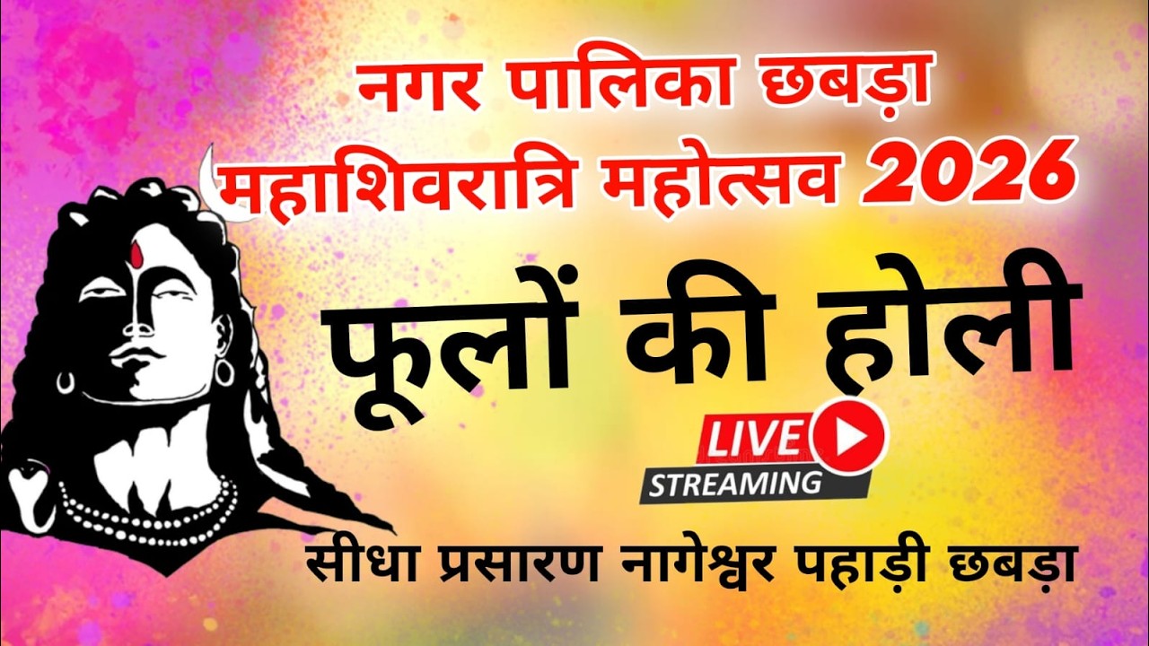 🔴 LIVE | महाशिवरात्रि मेला नागेश्वर पहाड़ी छबडा / फूलो की होली / नागर फिल्म्स छबडा