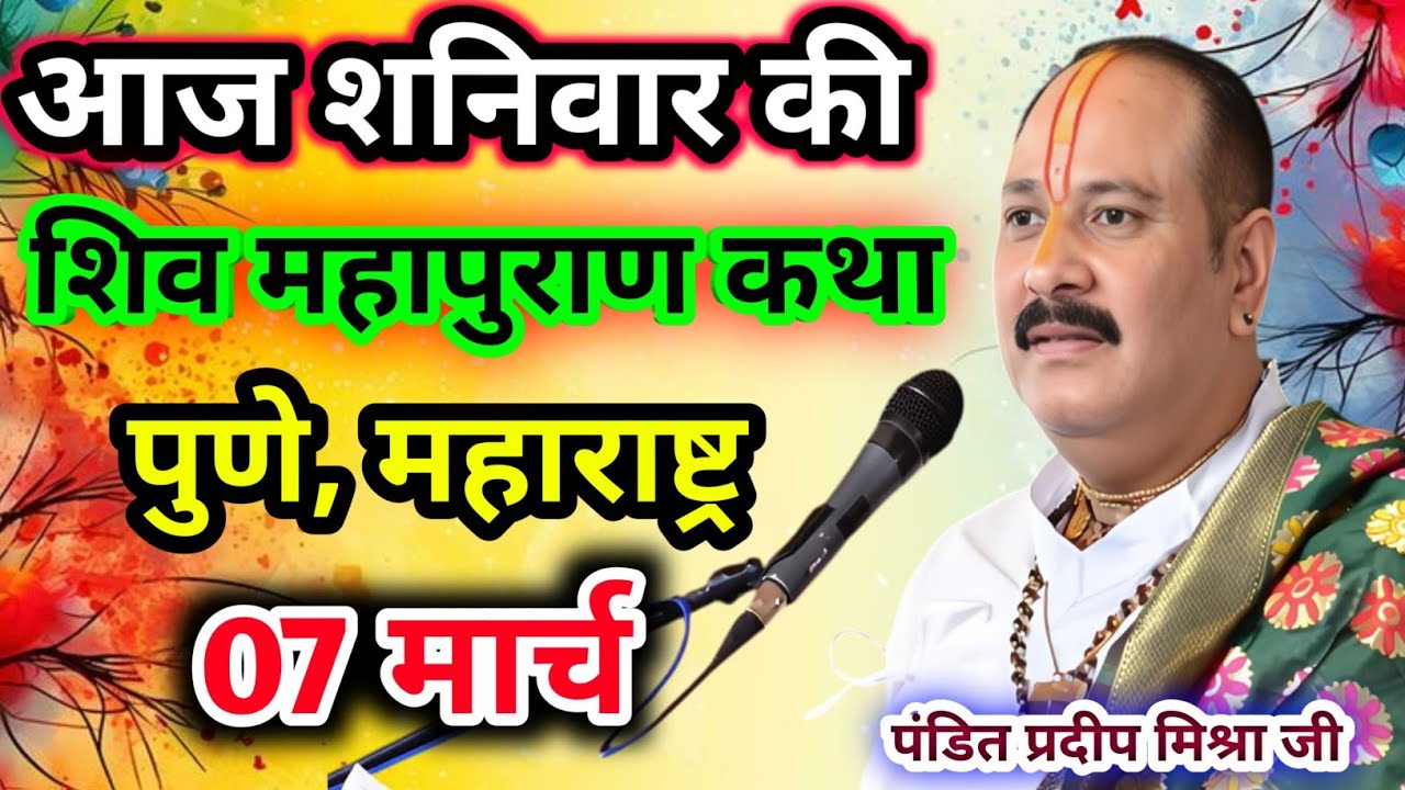 Live🔴07 मार्च| आज की शिव महापुराण कथा प्रदीप जी मिश्रा सीहोर वाले|पुणे, महाराष्ट्र|Live Katha