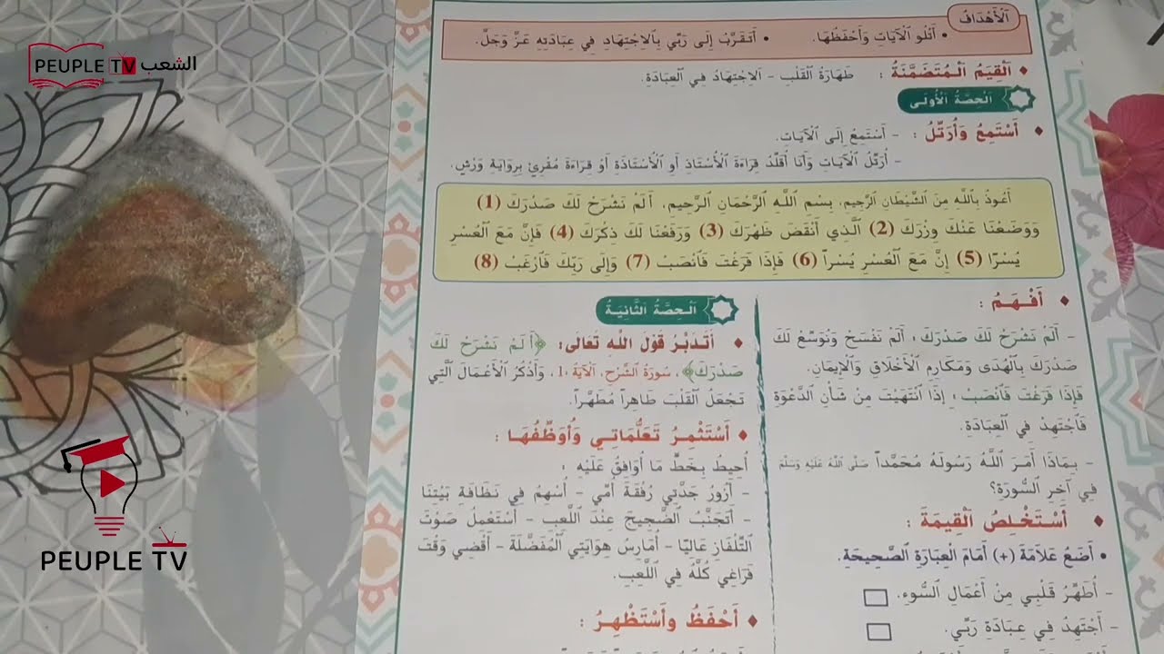 سورة الشرح الصفحة 16 من الممتاز في التربية الإسلامية السنة الثانية من التعليم الابتدائي
