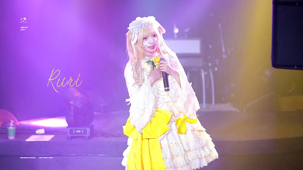 251025 RURI 루리 FANCAM (最後まで、君にガンバレモン！)