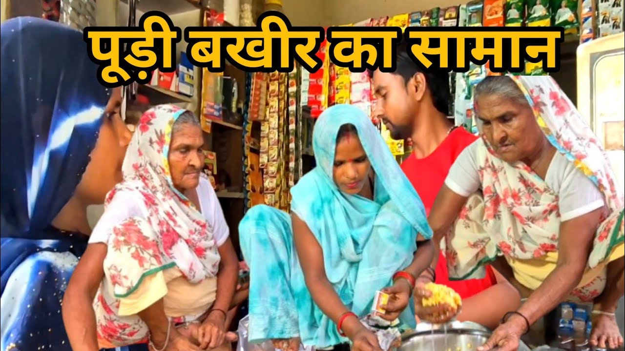  माॅ ने पुड़ी बखीर का सामान दुकान से खरीदी, मटर के दाल की पूरी बखीर कैसे बनाये,#MEECOMEDY 