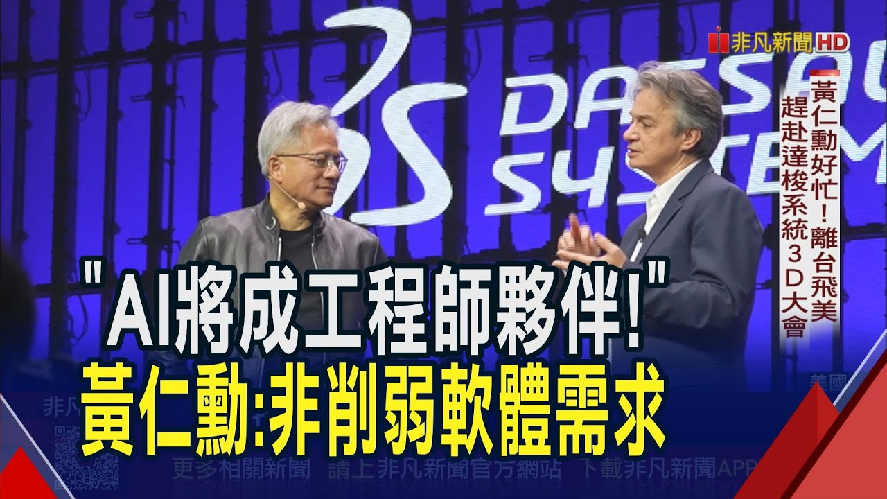 軟體產業走下坡？黃仁勳反駁：AI將成工程師夥伴！不會削弱軟體需求　輝達、達梭系統聯手擘劃90兆美元商機AI平台｜非凡財經新聞｜20260204