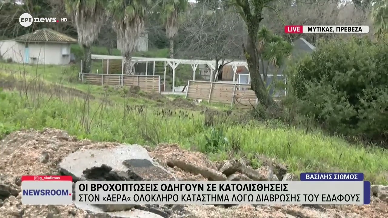Μύτικας Πρέβεζας: Οι βροχοπτώσεις οδηγούν σε κατολισθήσεις