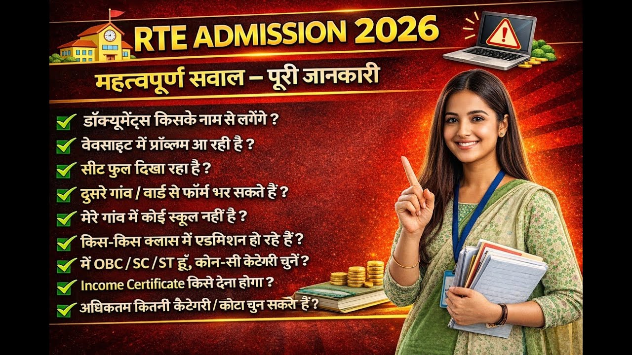UP RTE Admission 2026 | महत्वपूर्ण सवाल | डॉक्यूमेंट, सीट फुल, कैटेगरी पूरी जानकारी फॉर्म कैसे भरें