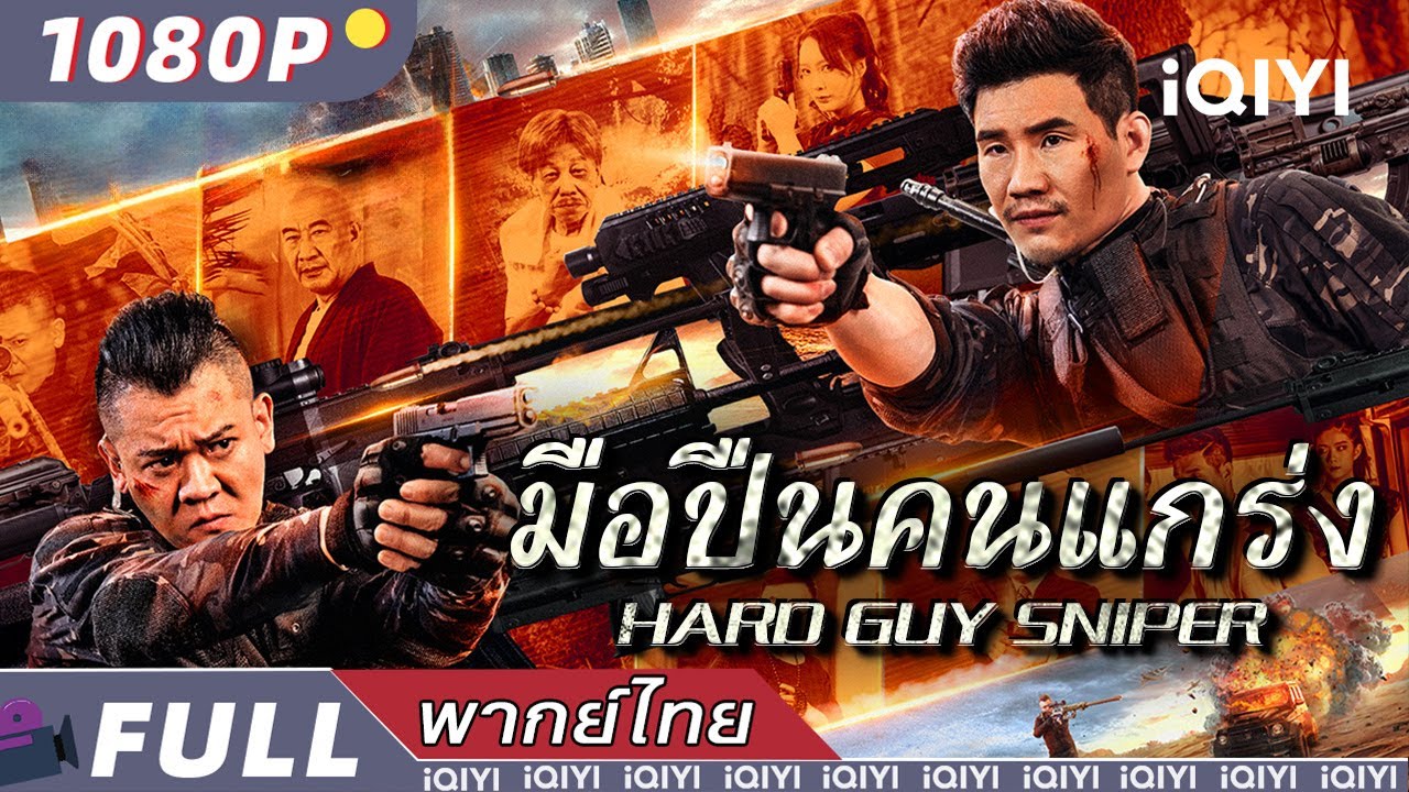 พากย์ไทย|💪 มือปืนคนแกร่ง Hard guy sniper💪 | แอ็กชั่น | iQIYI movie Thai