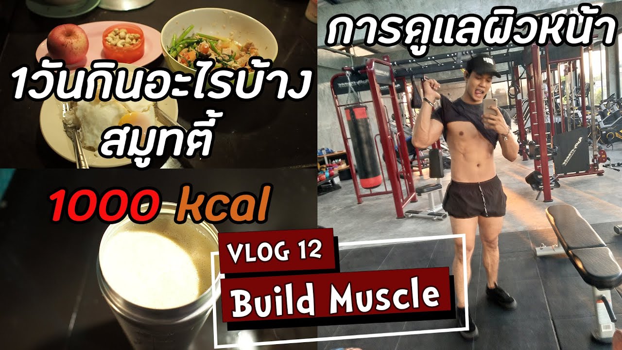 1วันกินอะไรบ้าง สมูทตี้สร้างกล้าม การดูแลผิวหน้า | Lower  Body | VLOG 12 SS1