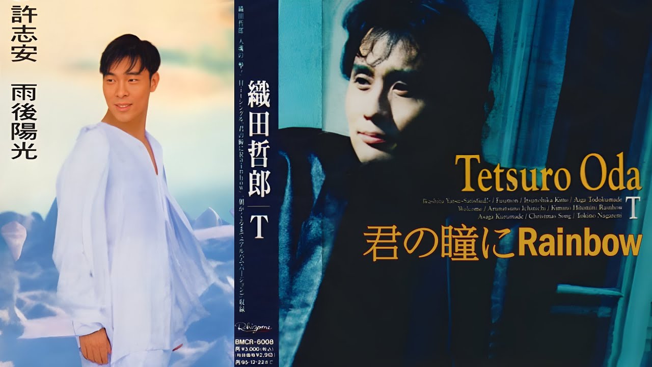 雨後陽光 (許志安)  +  君の瞳にRainbow (織田哲郎)