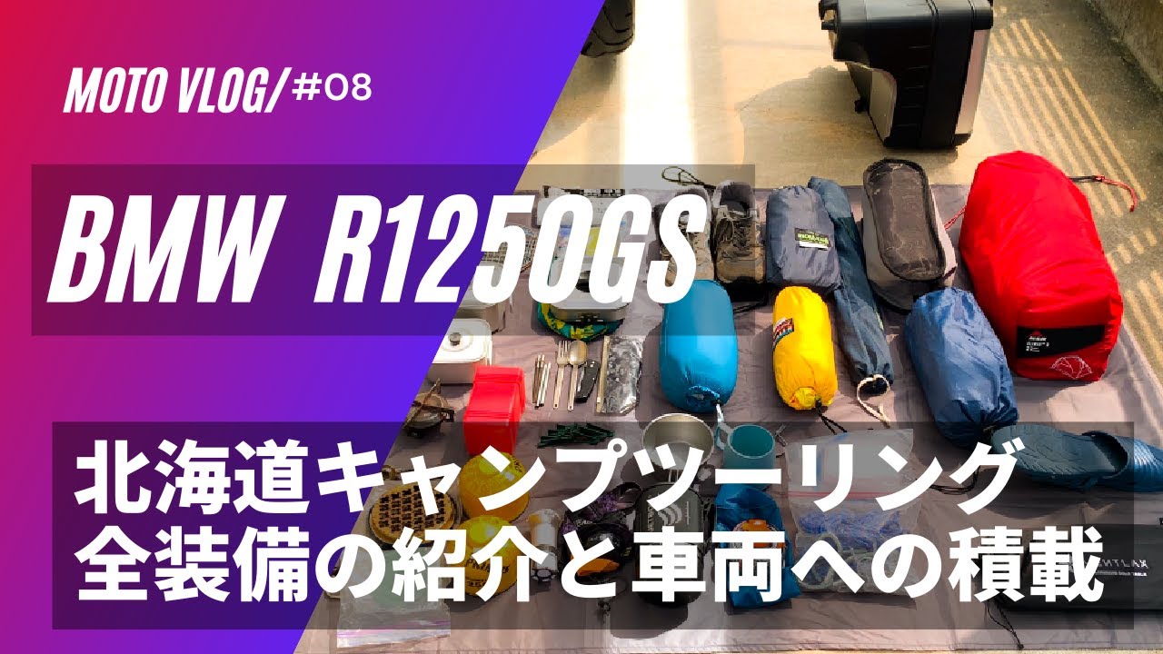 [BMW R1250GS] 2021 北海道キャンプツーリング　全装備　道具の紹介、バイクへの積み方 MSR エリクサー2