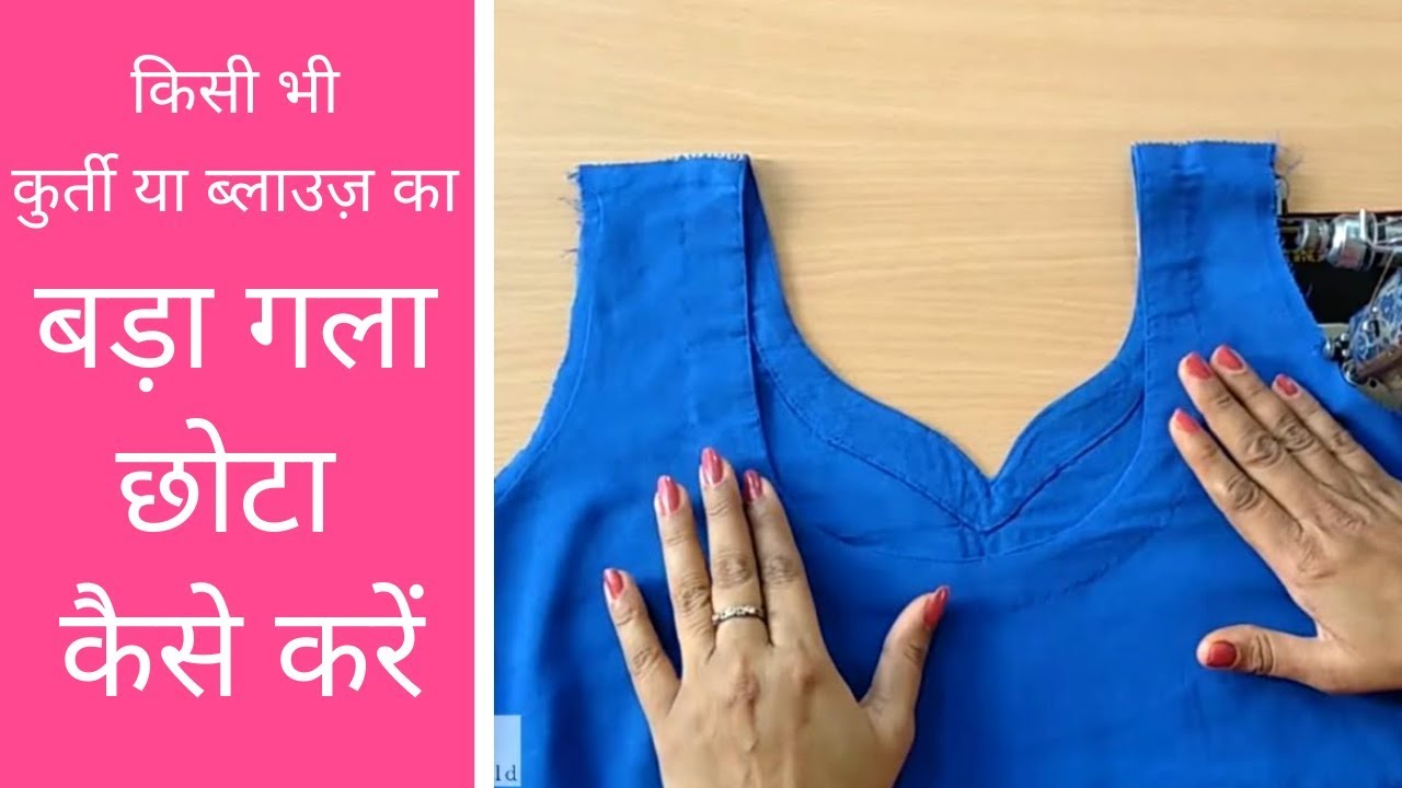 ब्लाउज और कुर्ती के बड़े गले को छोटा कैसे करे ? How to Fix Deep Neck ? Front and Back !