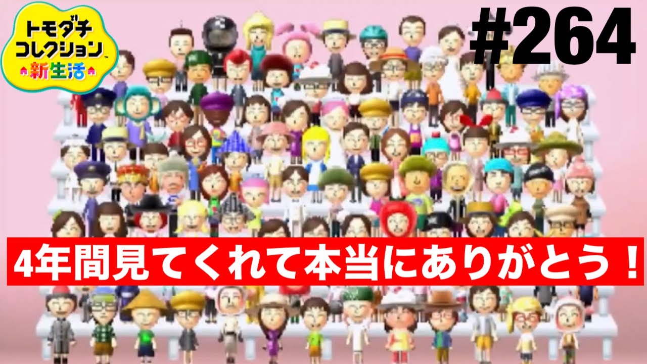 ありがとうきらやか島！ トモコレ新生活 part264(終)