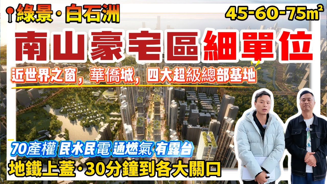 500萬㎡大盤【深圳核心區·綠景白石洲】45-60-75㎡70年產權公寓 民水民電🔥通燃氣 有露台 | 4軌交匯，半個鐘到三大關口 | 近世界之窗，華僑城，四大超級總部基地#港人置業#深圳樓盤#豪宅