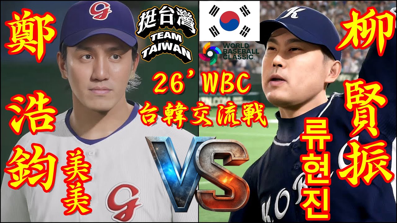 🗓️26'WBC交流戦⚾野球台湾代表・鄭浩鈞🆚野球韓国代表・柳賢振「류현진」🏟️東京ドーム⚾ #野球台湾代表 #鄭浩鈞 #野球韓国代表 #柳賢振 #東京ドーム #류현진 #WBC #2026WBC
