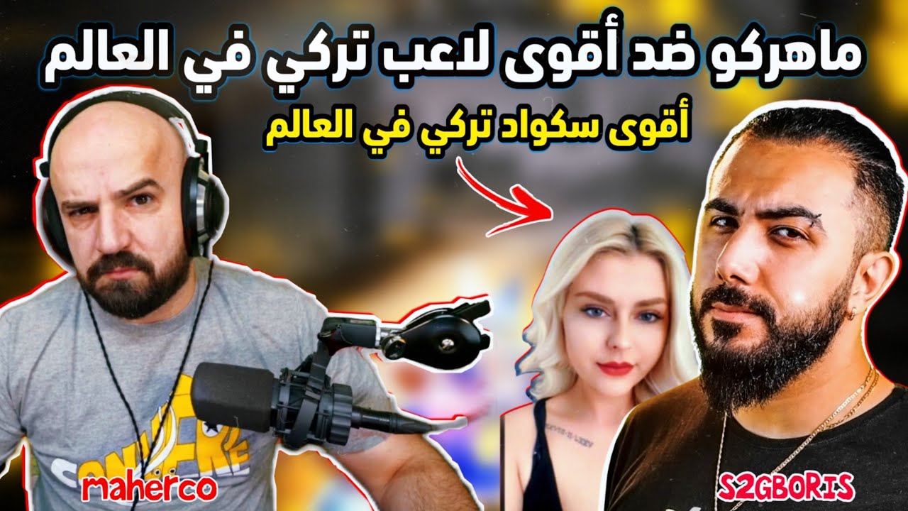 تحدي مستودع بين ماهركو وأقوى لاعب تركي في العالم 😱 أقوى سكواد تركي ضد ماهركو !! S2GBORIS VS Maherco