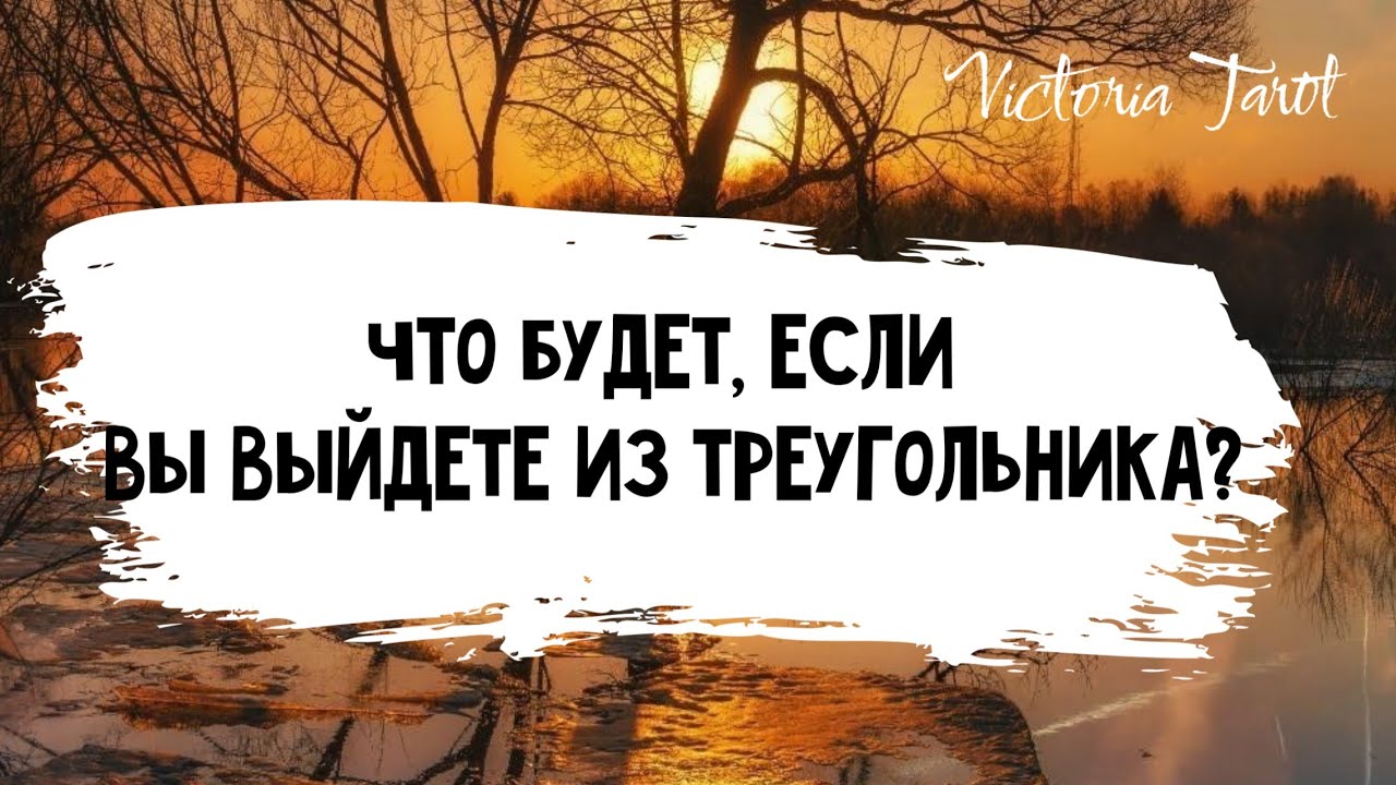 Любовный треугольник. Что будет, если я выйду из отношений?