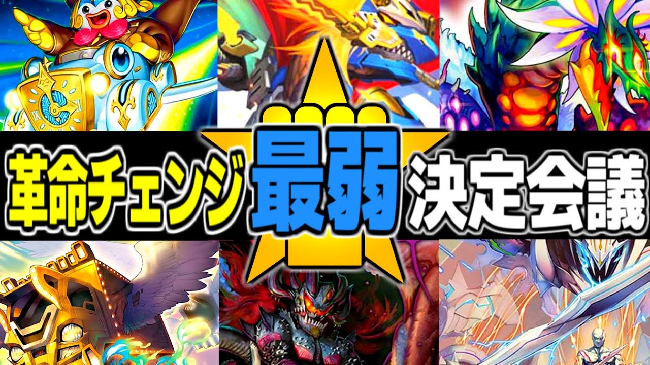 革命チェンジ最弱決定会議【デュエマ/デュエルマスターズ】#デュエチューブ動画祭参加作品