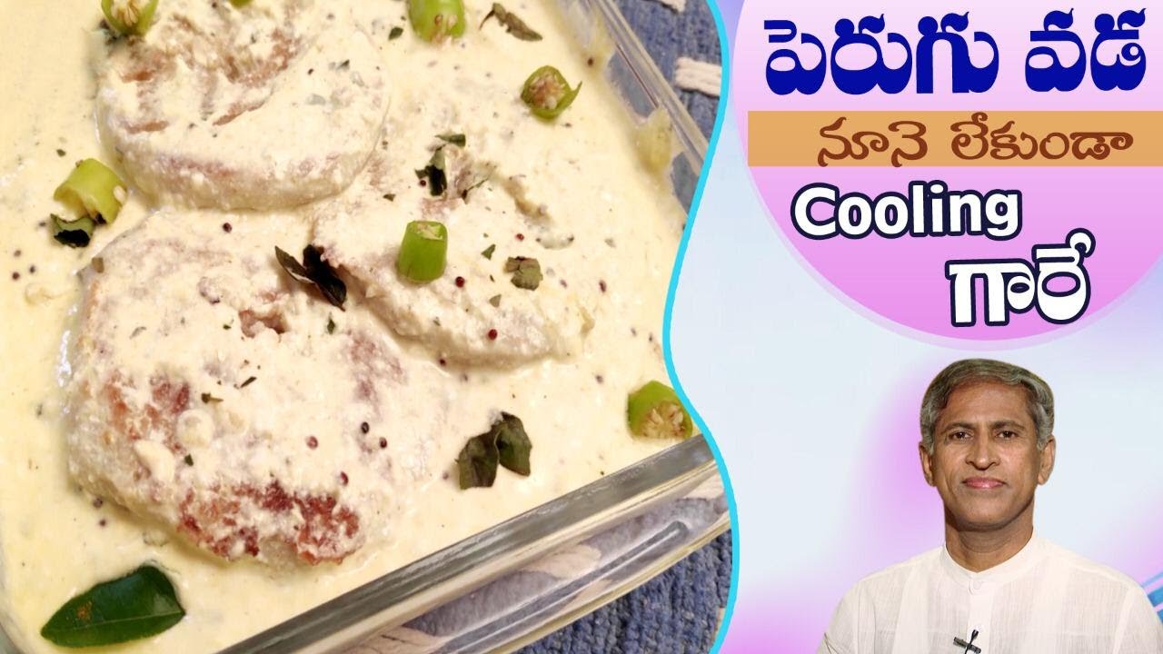 100% Oil FREE Recipe | Perugu Vada | Manthena's Kitchen | Manthena Satyanarayana Raju Video