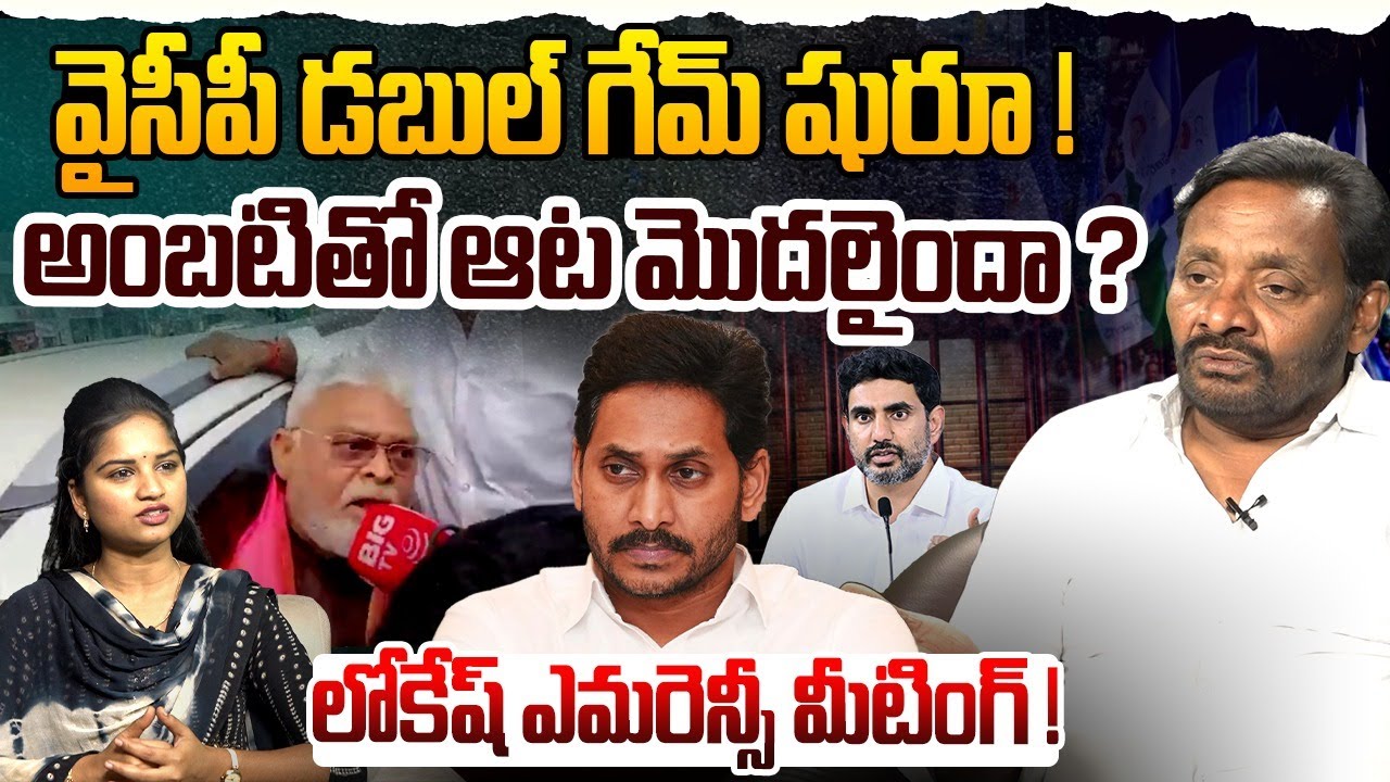 వైసీపీ డబుల్ గేమ్ షురూ ! | Analyst Nukaraju Naidu on Ambati Rambabu | YS Jagan | Nara Lokesh