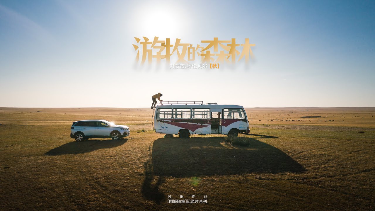 内蒙古呼伦贝尔，一半的财宝藏在大兴安岭 | 《围城随笔》旅行纪录片系列第五集Journey to Great Khingan Range & HulunBuir of Inner Mongoli