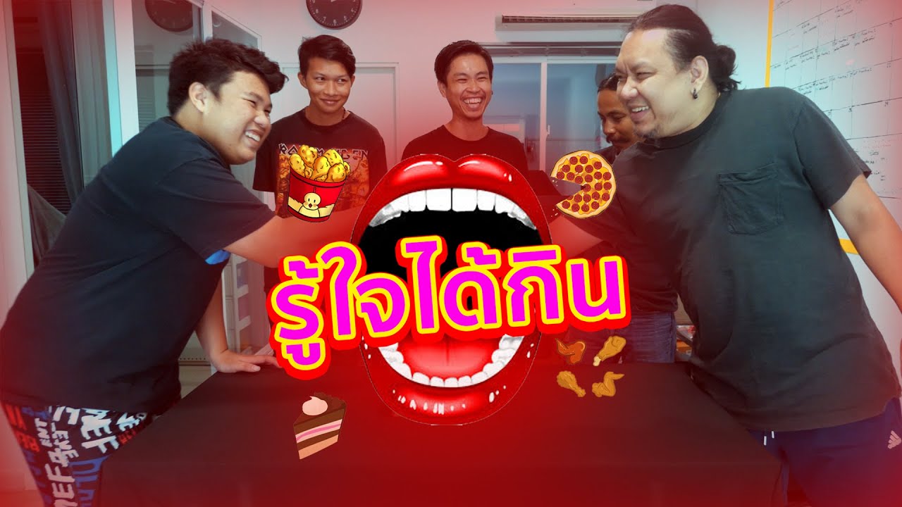 พูดเหมือนกันได้กินของอร่อย | รู้ใจได้กิน