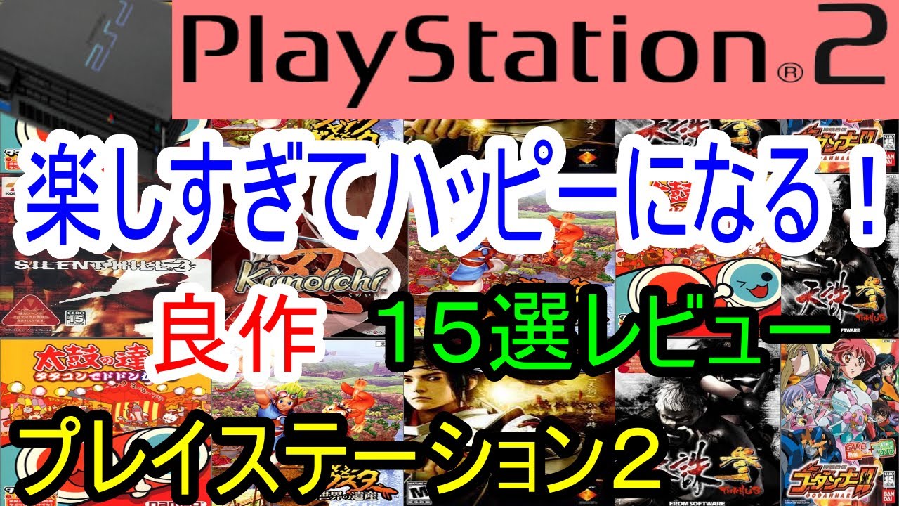 【プレイステーション２】楽しすぎてハッピーになる良作１５選レビュー【PS2】