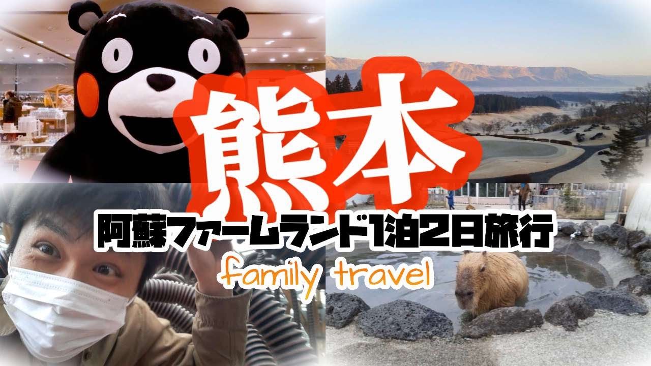 【熊本阿蘇】１泊２日旅行の阿蘇ファームランド&阿蘇リゾートグランヴィリオホテルで大満喫！！観光名所、大観峰へ向かうとまさかの…！？