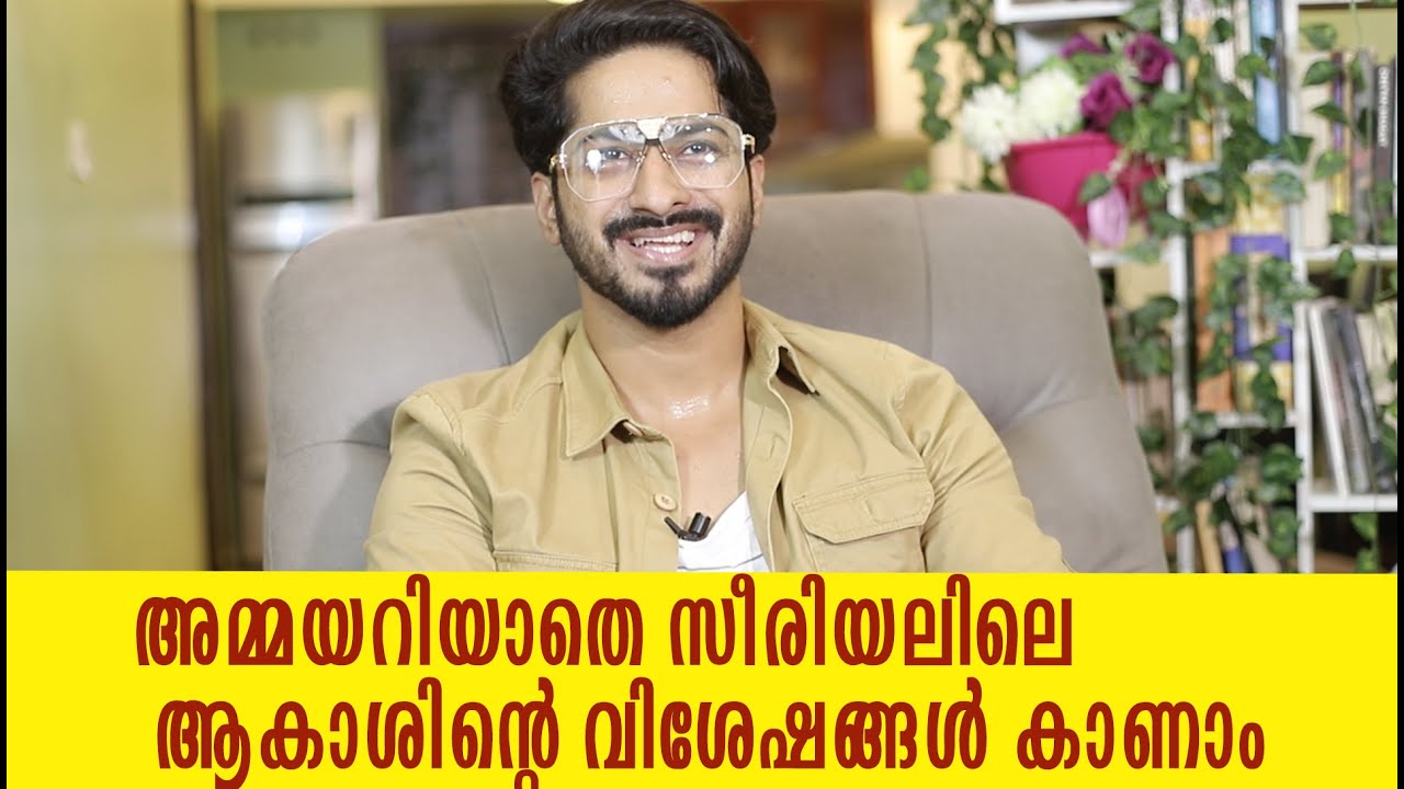 അമ്മയറിയാതെ സീരിയലിലെ  സൽമാൻ ഫാരിസിന്റെ വിശേഷങ്ങൾ കാണാം | Ammayariyatheserial