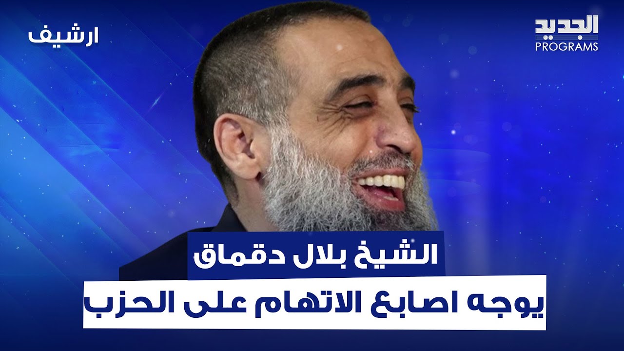 الشيخ بلال دقماق يوجه اصابع الاتهام على الحزب والسبب لم يكن في الحسبان !!