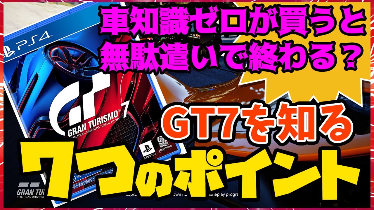 ５つのポイントでグランツーリスモ7を知る！車知識ゼロでも楽しめるのか？【GT7】