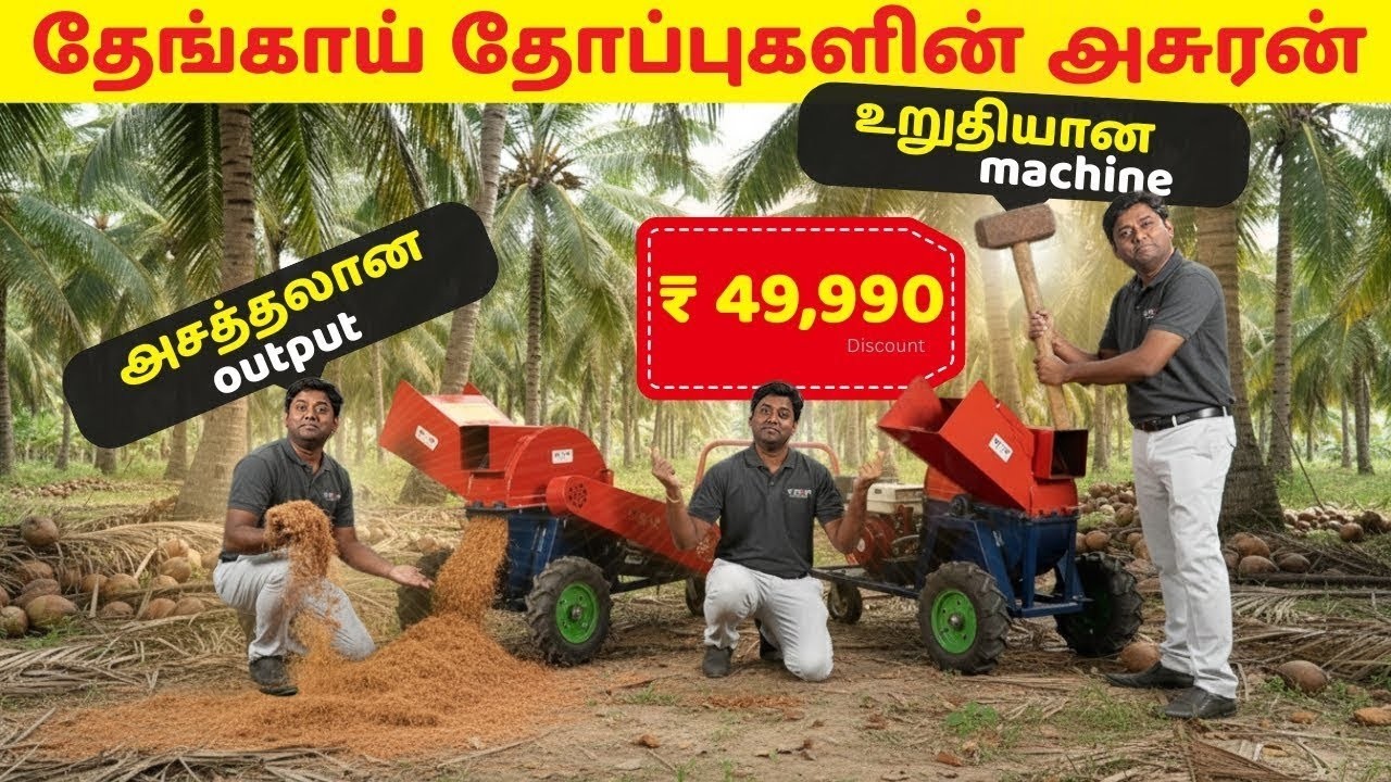 தென்னை விவசாயத்தில் புரட்சி! MDM POWER DRAGON – New Launch