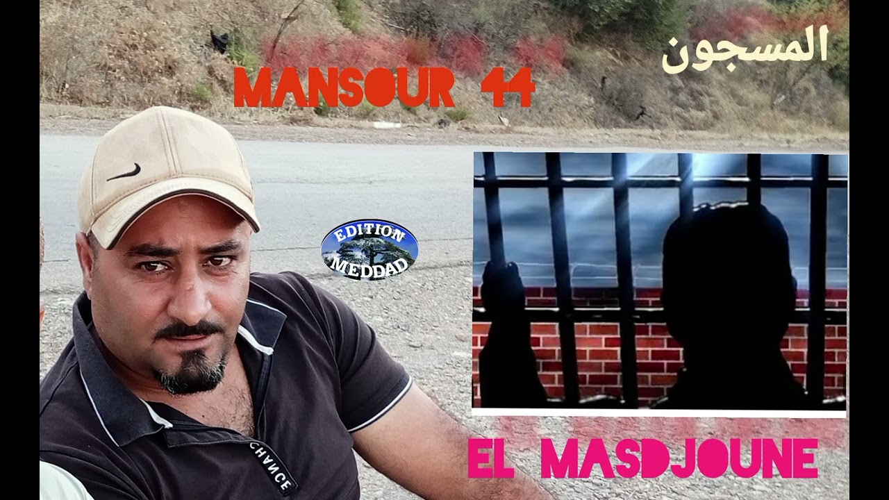 الشيخ منصور 44 - المسجون | Chikh Mansour 44 - El Masdjoune