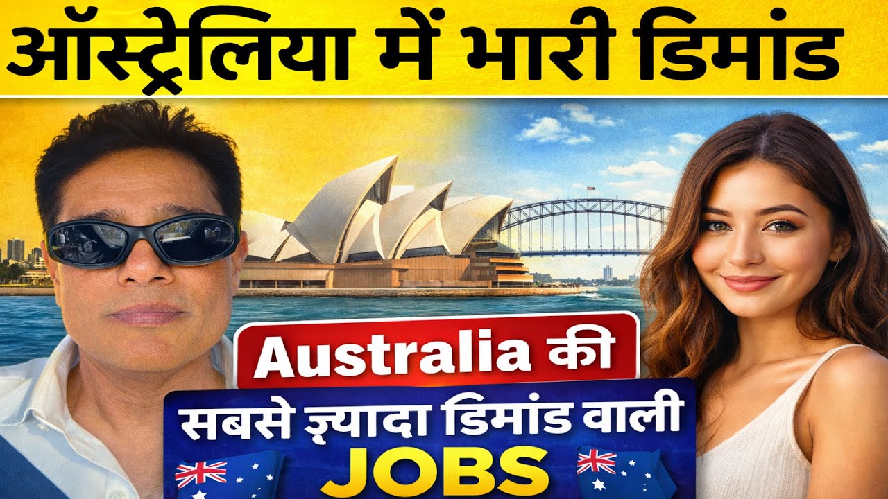 मौका🤑| Australia में इन Jobs की भारी Demand 🇦🇺| Salary ₹3–8 Lakh Per Month