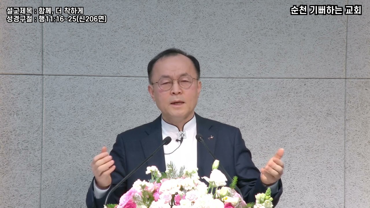 함께, 더 착하게 - 순천 기뻐하는교회 장양식목사