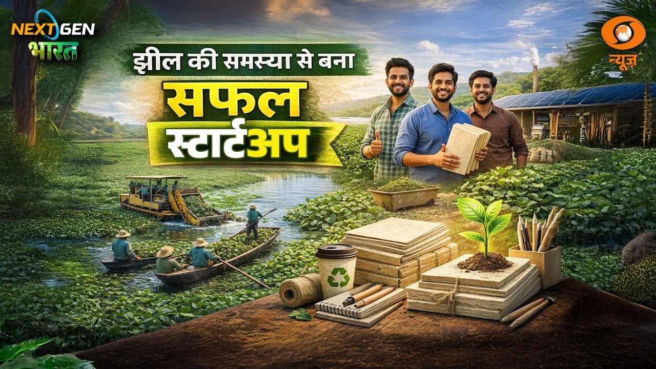 झील की समस्या से बना सफल स्टार्टअप | Farmers | Assam | water hyacinth | Start Up | Next Gen भारत