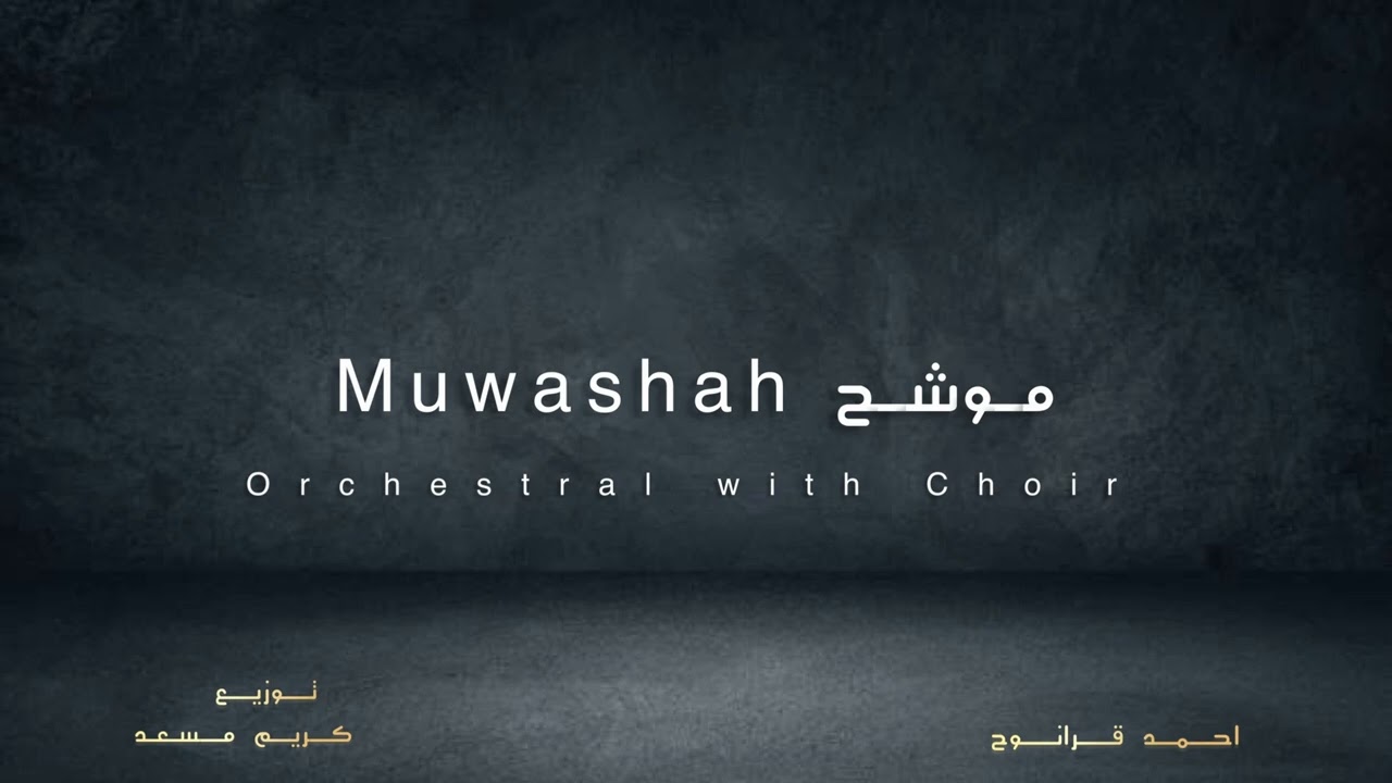 Muwashah _موشح _ Ahmad Karanouh || Orchestral & Choir Version