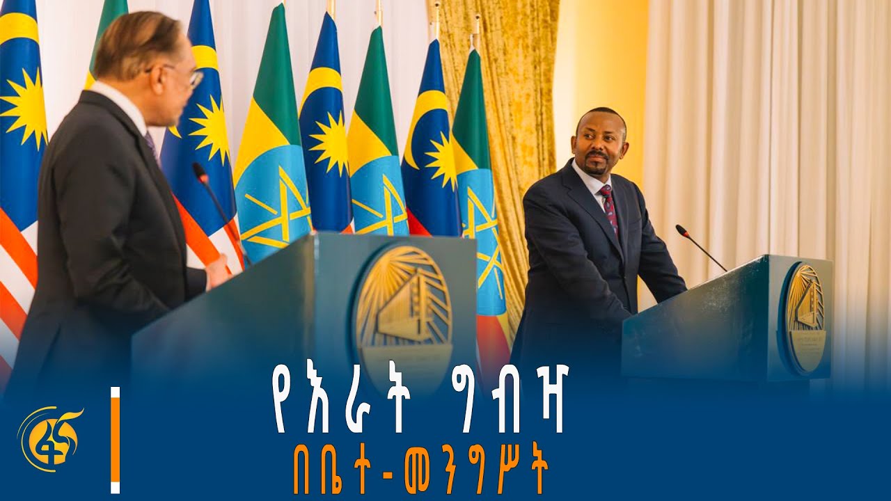 ለማሌዥያው ጠቅላይ ሚኒስትር በብሔራዊ ቤተ-መንግሥት የተደረገላቸው አቀባበልና የእራት ግብዣ