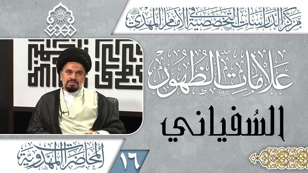 دخول السفياني إلى واسط والتصدي له - السيد محمد علي الحلو