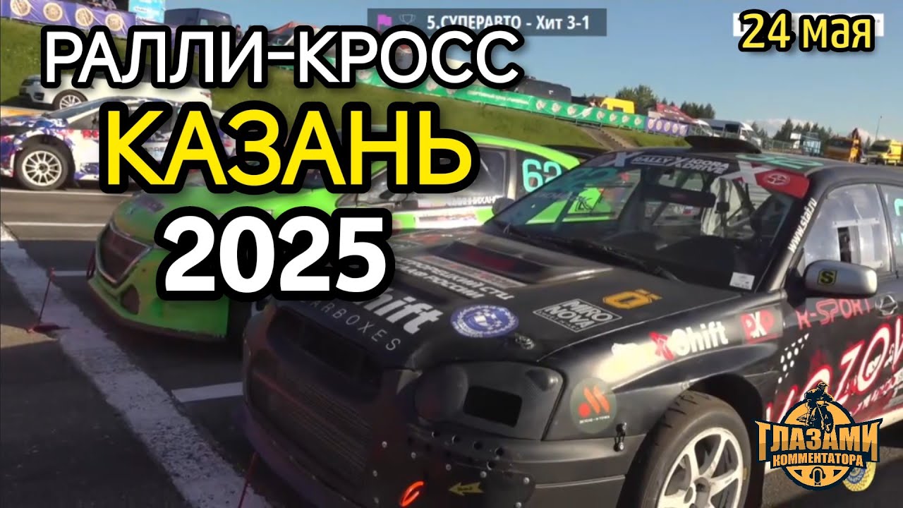 Ралли-кросс 2025. Чемпионат России. Первенство России. Кубок России. Казань. 24 мая