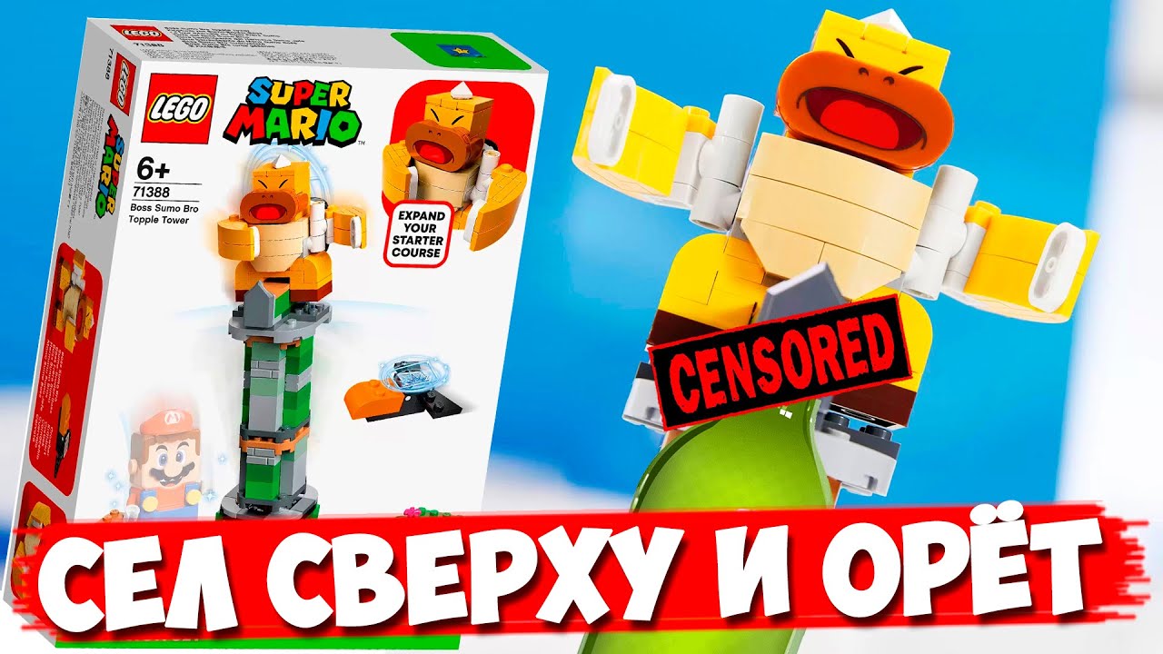 LEGO СУПЕР МАРИО - СУМО БРО СИДИТ И ОРЁТ