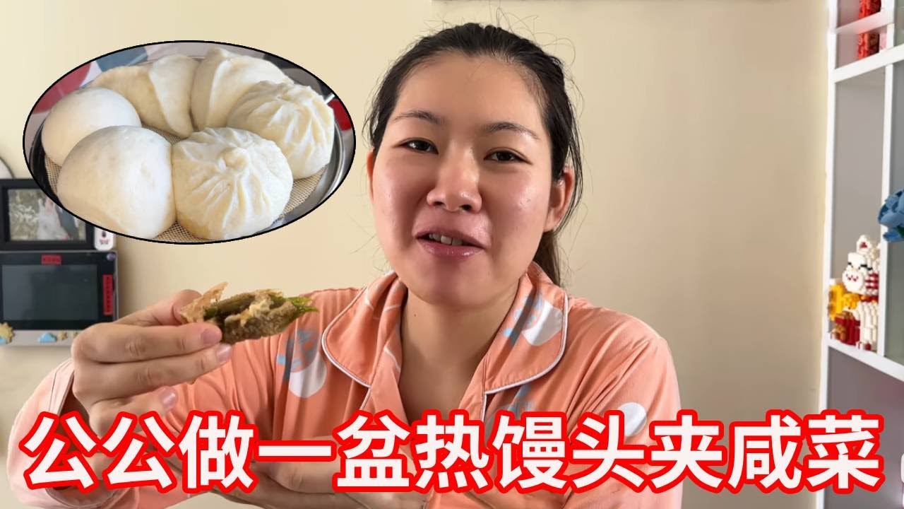 公公太给力，儿媳想吃热馒头夹咸菜，二话不说做一大盆！【广东姑娘在北方】